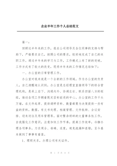 企业半年工作个人总结范文.docx