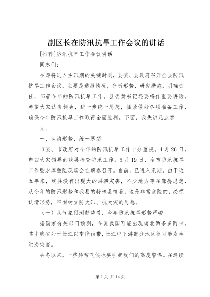 副区长在防汛抗旱工作会议的讲话 (5).docx