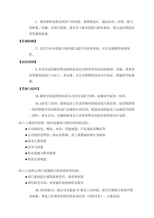 康佳集团股份有限公司员工培训管理法