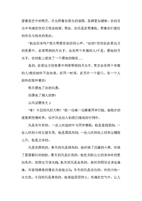 以风话题作文合集