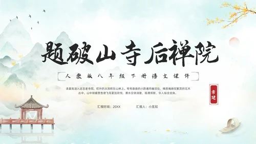 浅色古风人教版八年级下册语文课件题破山寺后禅院PPT模板宣传
