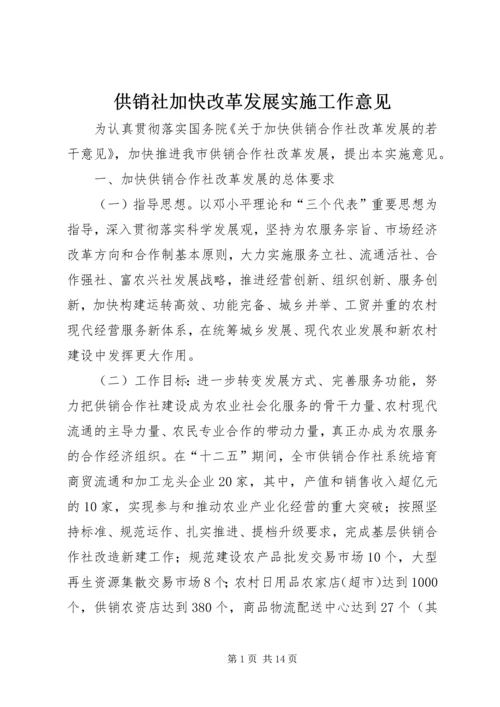 供销社加快改革发展实施工作意见.docx