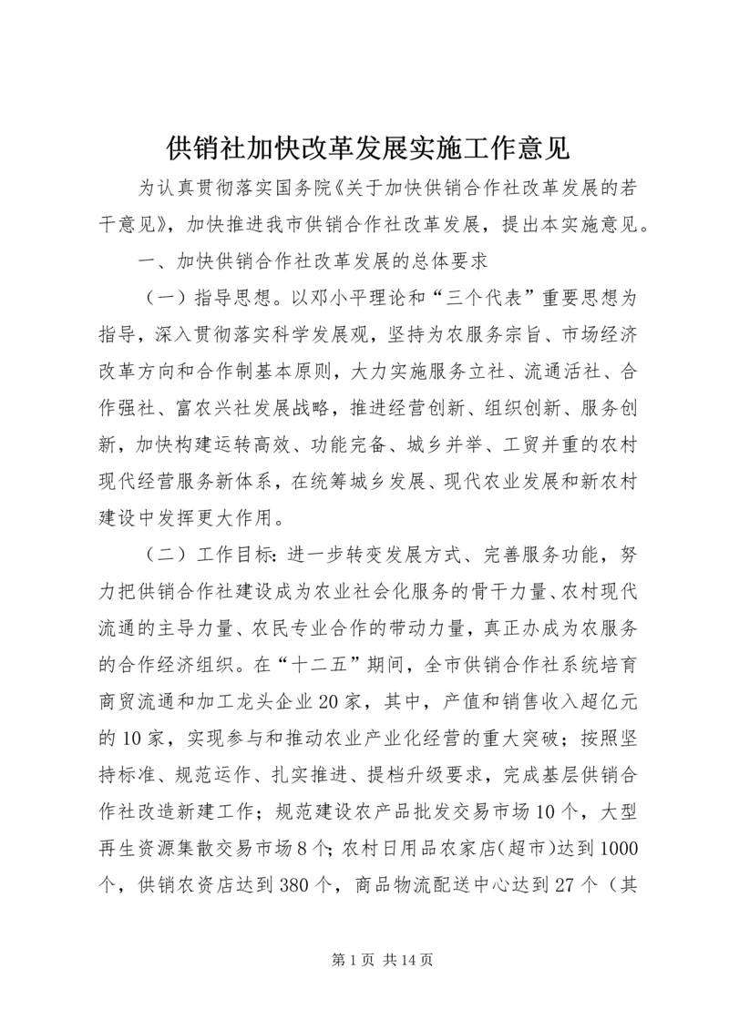 供销社加快改革发展实施工作意见.docx