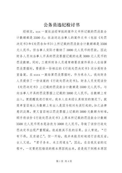 公务员违纪检讨书 (4).docx