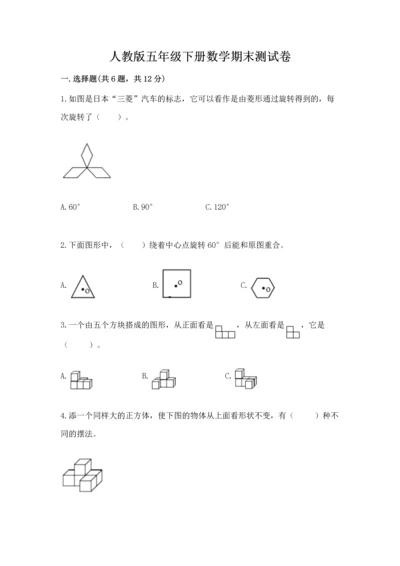 人教版五年级下册数学期末测试卷（模拟题）word版.docx