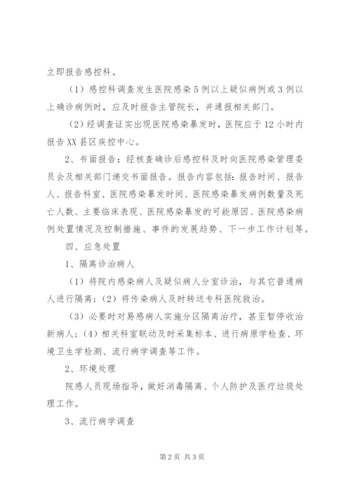 医院感染流行、暴发的报告与控制制度.docx