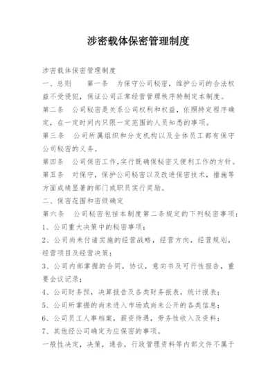 涉密载体保密管理制度.docx