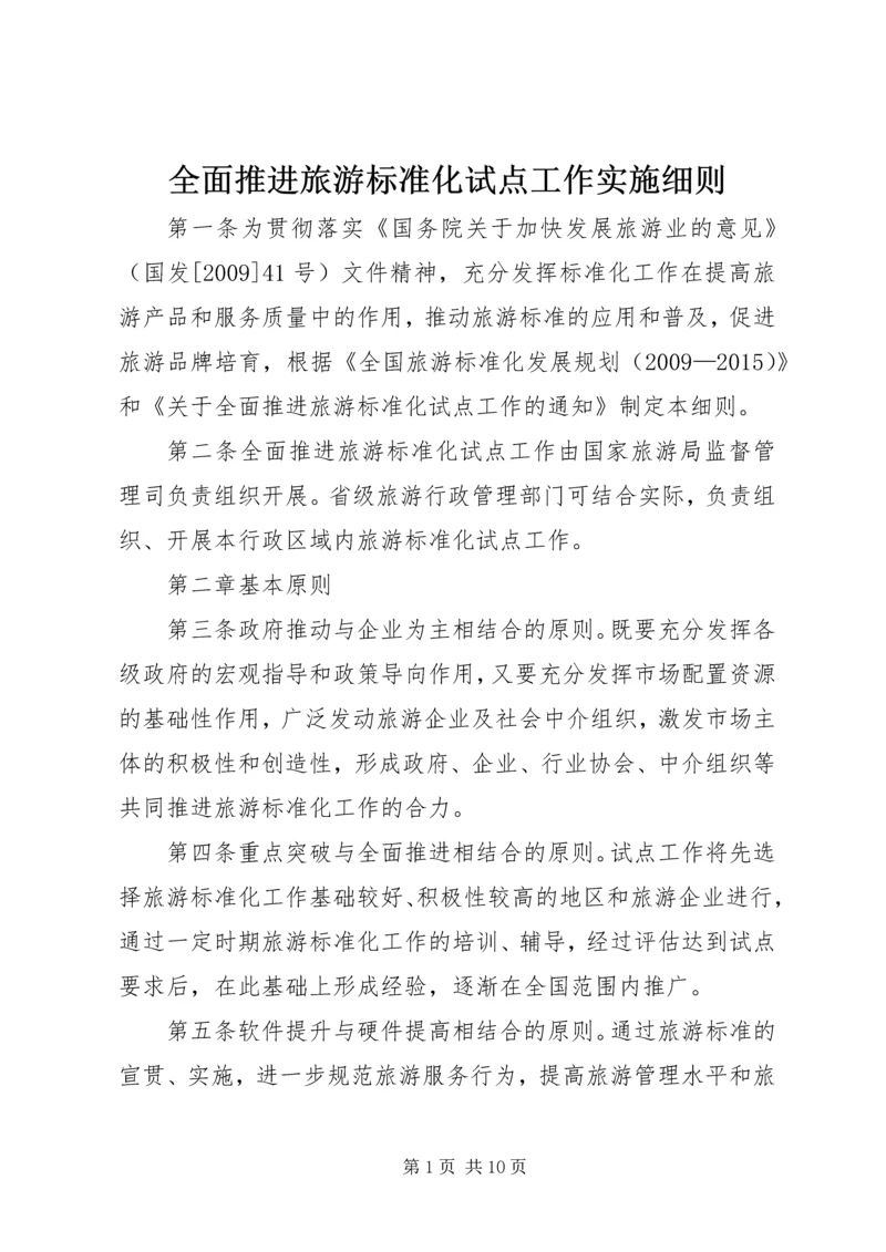 全面推进旅游标准化试点工作实施细则 (2).docx