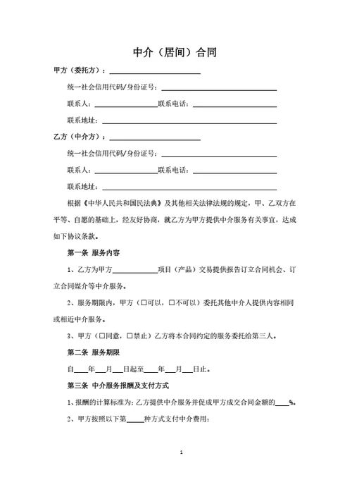 中介（居间）合同