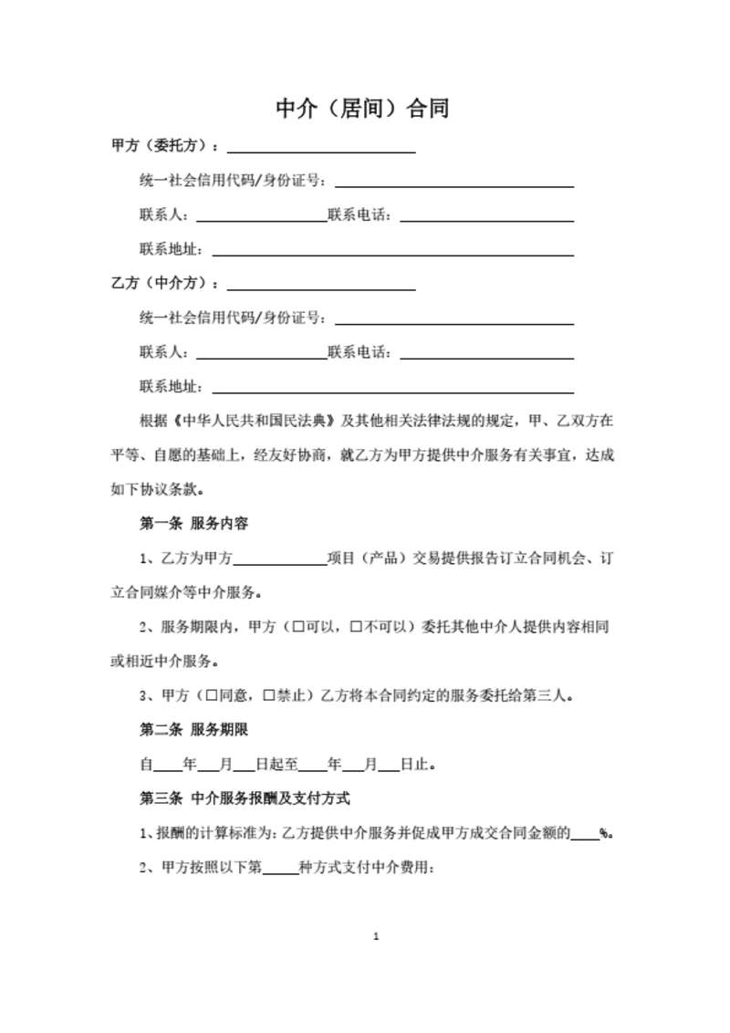 中介(居间)合同