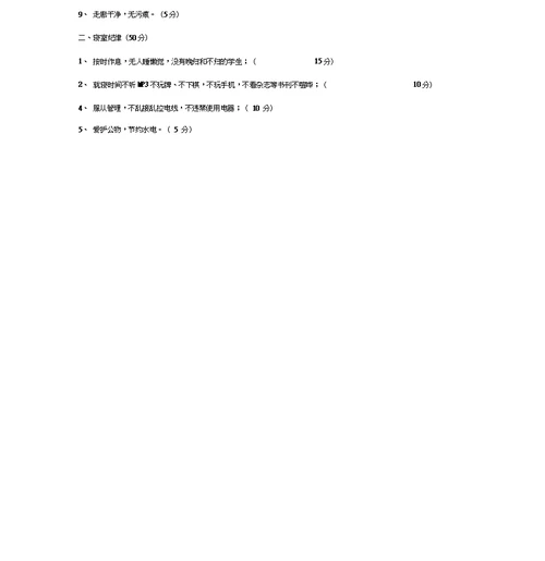 文明宿舍评比细则及评分表格