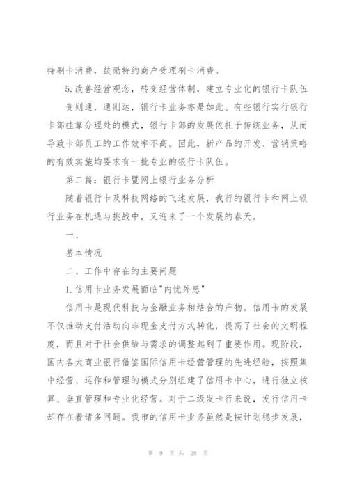 银行卡暨网上银行业务分析.docx