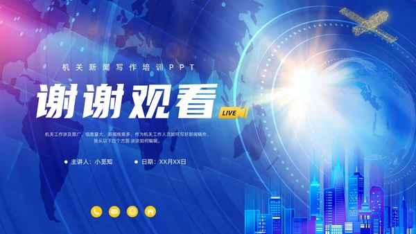 机关新闻写作培训（笔杆子是这样练成的）简约蓝色科技