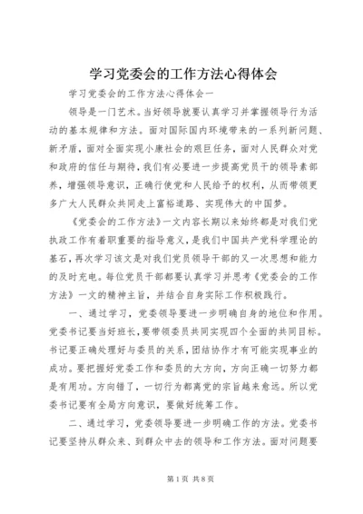 学习党委会的工作方法心得体会.docx