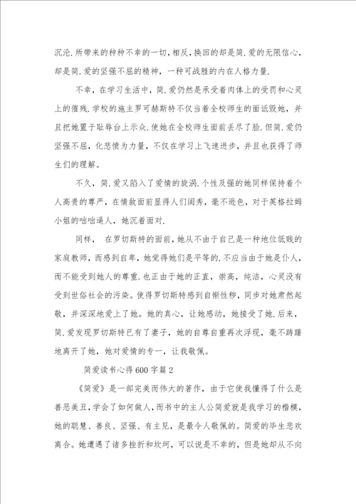 简爱读书心得600字精选