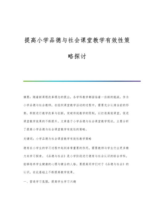 提高小学品德与社会课堂教学有效性策略探讨.docx