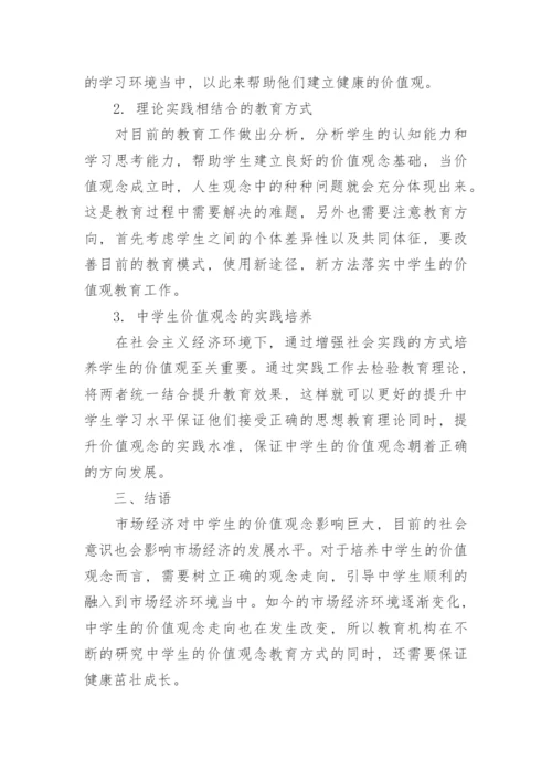 社会市场经济下中学生的人生价值观的问题思考论文.docx