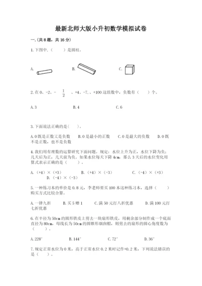 最新北师大版小升初数学模拟试卷附答案（达标题）.docx