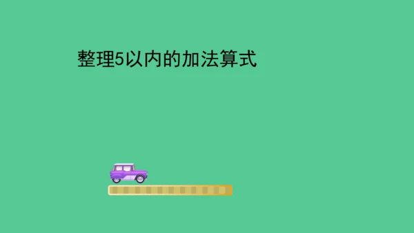 （2023秋新插图）人教版一年级数学上册 5以内数的认识和加减法的整理和复习 (课件)(共30张PP