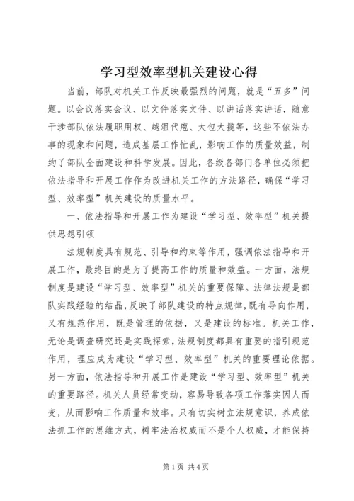 学习型效率型机关建设心得.docx