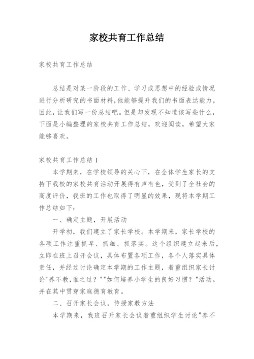 家校共育工作总结.docx