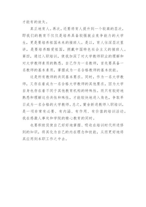 新教师岗位培训心得体会.docx