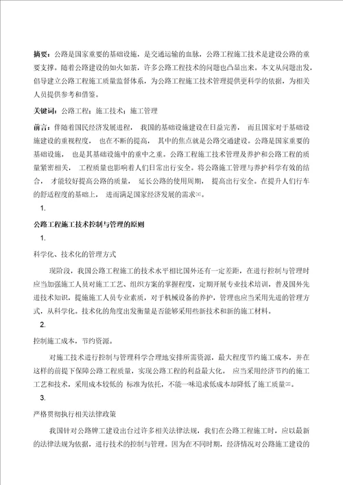 公路工程施工技术控制与管理分析
