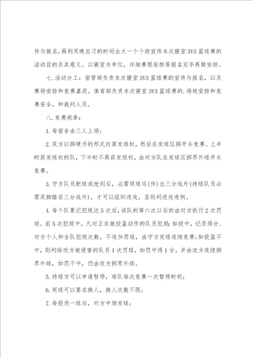 班级篮球赛方案主题活动策划书