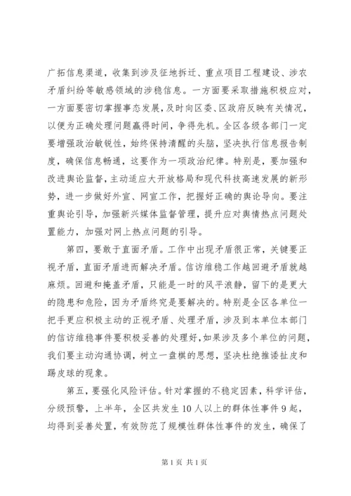 全区维稳工作会议讲话材料.docx