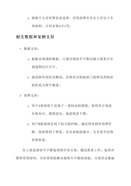 墙壁不平整处理方案