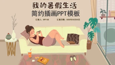 我的暑假生活放松居家通用PPT模板