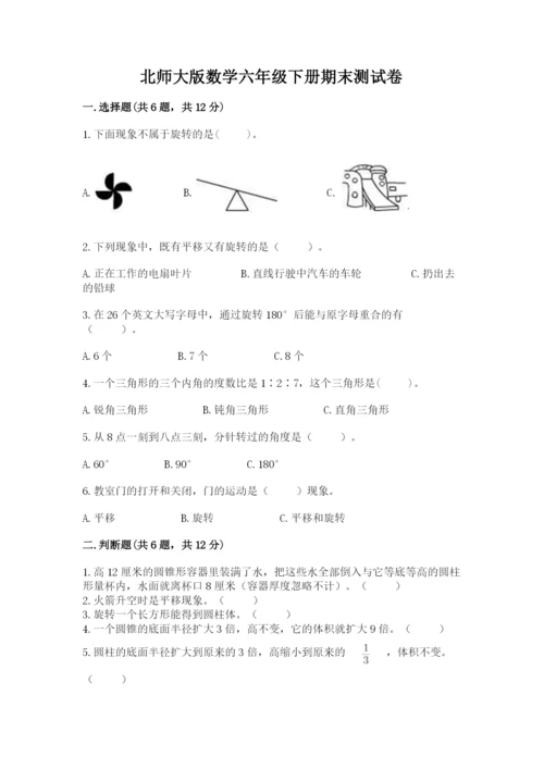 北师大版数学六年级下册期末测试卷精品【精选题】.docx