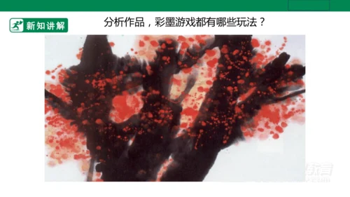第十四课《彩墨游戏二》课件