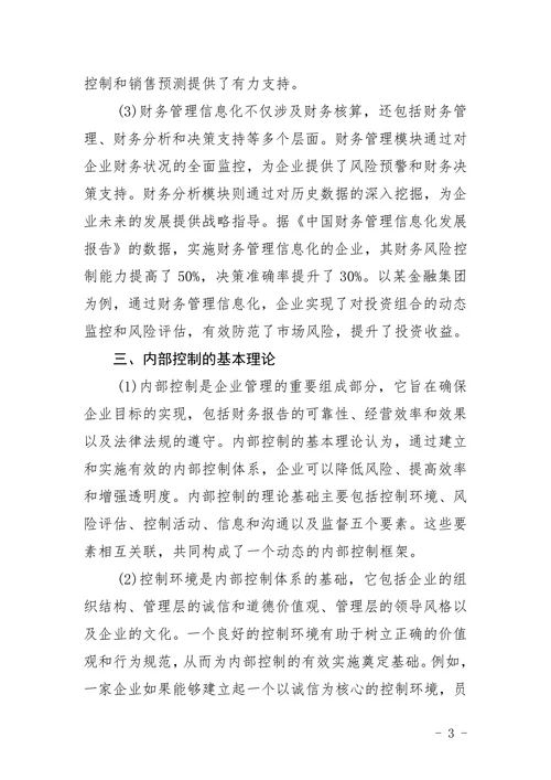 财务管理信息化与内部控制浅析论文