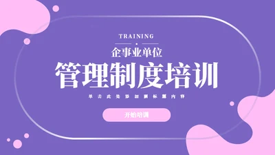 企业管理制度入职培训通用PPT模板