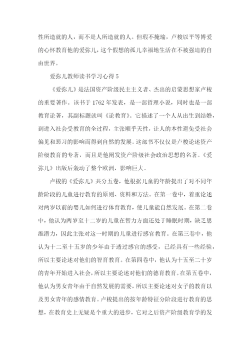 爱弥儿教师读书学习心得五篇.docx