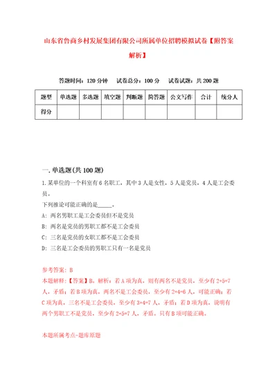 山东省鲁商乡村发展集团有限公司所属单位招聘模拟试卷附答案解析第0卷