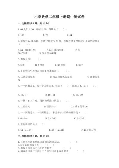 小学数学二年级上册期中测试卷附答案【精练】.docx