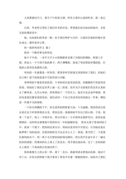 初一我的母亲作文锦集六篇.docx