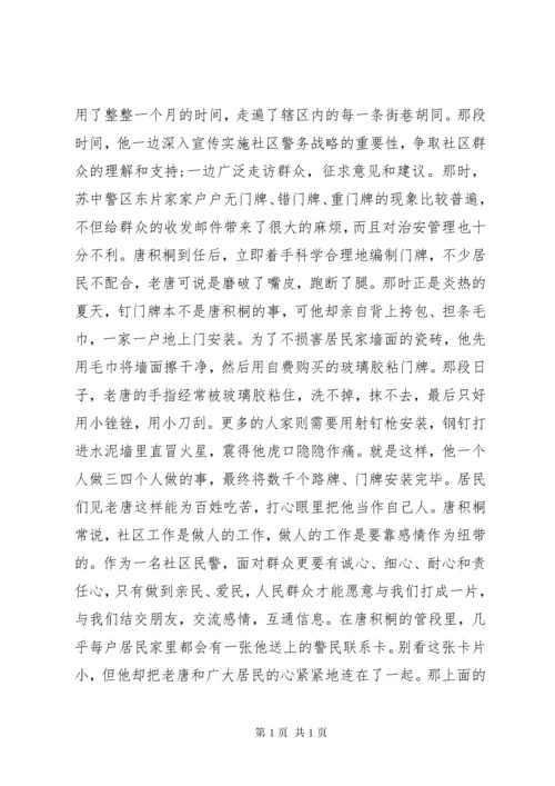 派出所社区民警事迹事迹材料.docx