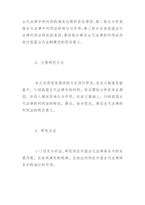 本科历史专业的论文开题报告.docx