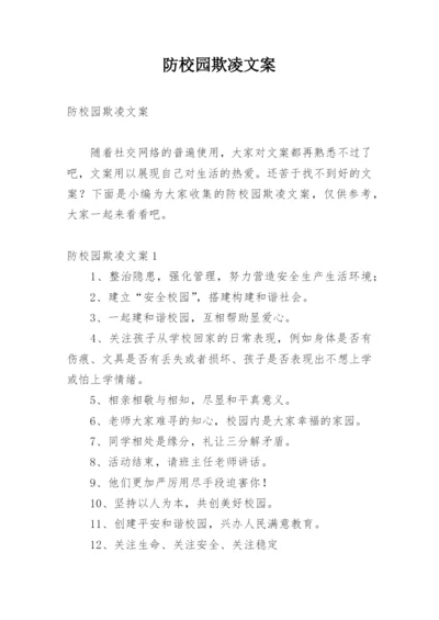 防校园欺凌文案.docx