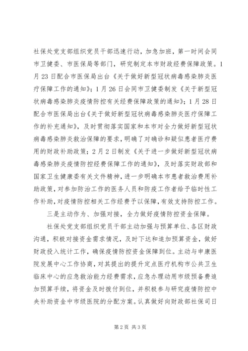 社保处党支部疫情防控典型事例 (2).docx