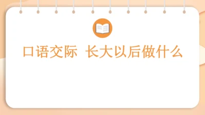 统编版语文二年级下册 识字  口语交际 长大以后做什么   课件