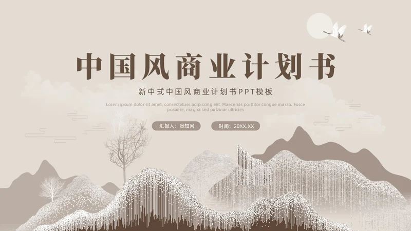 新中式中国风商业计划书PPT模板