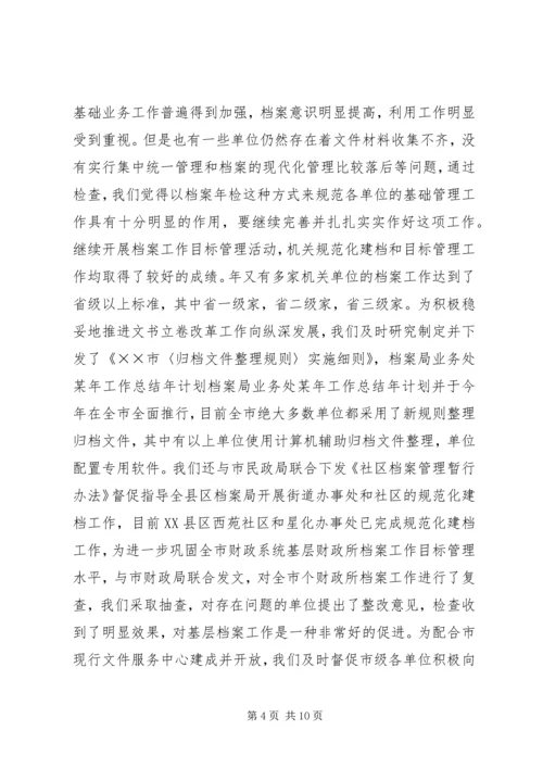 档案局业务处某年工作总结年计划 (2).docx