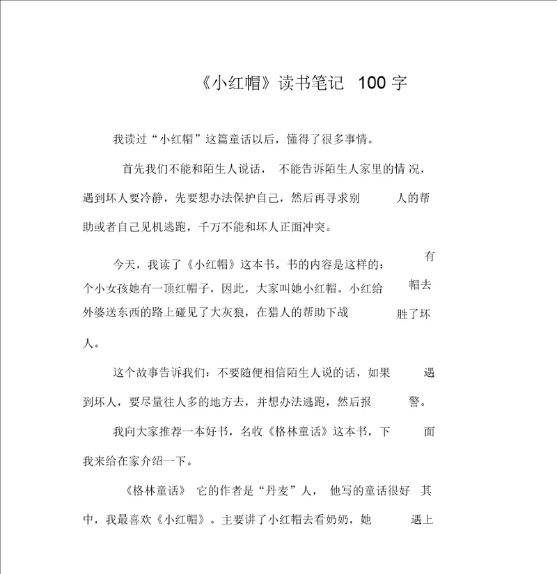 小红帽读书笔记100字