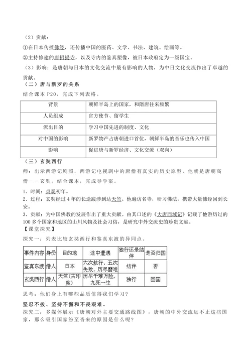 第4课 唐朝的中外文化交流（教案）【2024春统编七下历史精品课件教案】