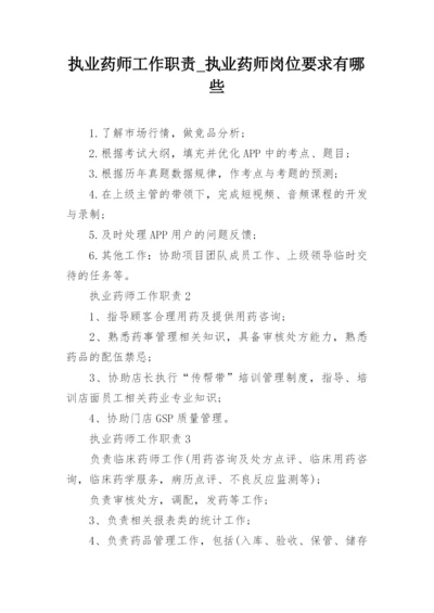 执业药师工作职责_执业药师岗位要求有哪些.docx