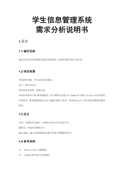 软件需求分析说明指导书.docx